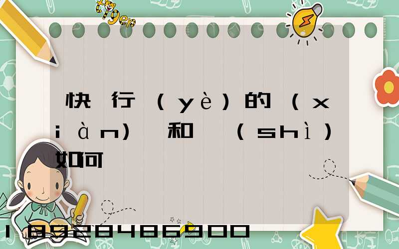 快遞行業(yè)的現(xiàn)狀和趨勢(shì)如何