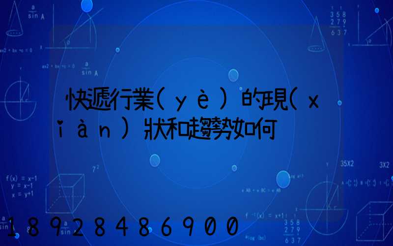 快遞行業(yè)的現(xiàn)狀和趨勢如何