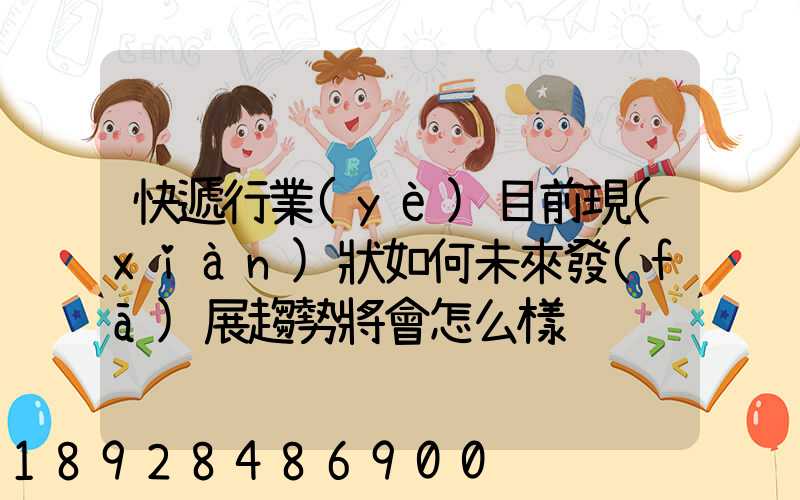 快遞行業(yè)目前現(xiàn)狀如何未來發(fā)展趨勢將會怎么樣