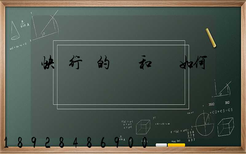 快遞行業的現狀和趨勢如何