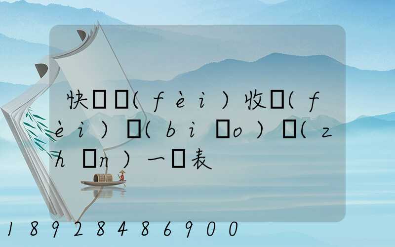 快遞費(fèi)收費(fèi)標(biāo)準(zhǔn)一覽表