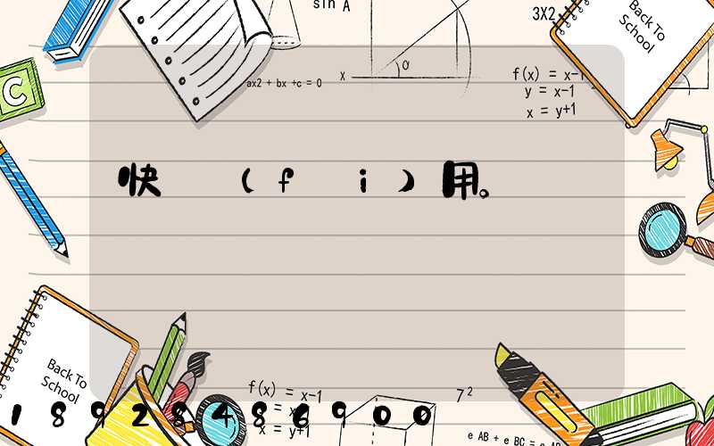 快遞費(fèi)用。