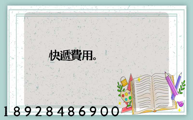 快遞費用。