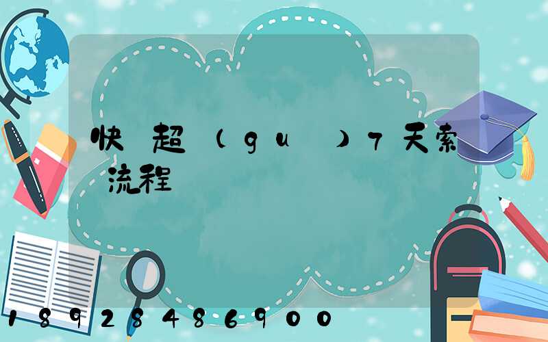 快遞超過(guò)7天索賠流程