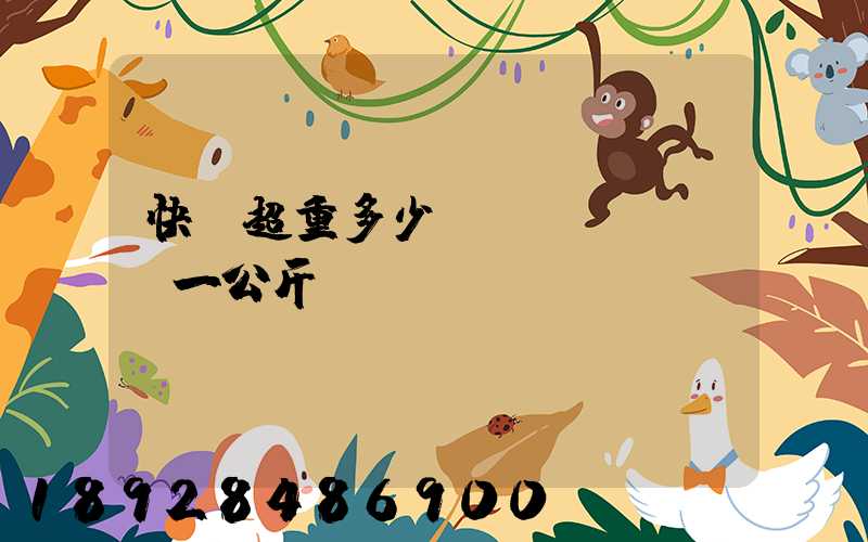 快遞超重多少錢(qián)一公斤