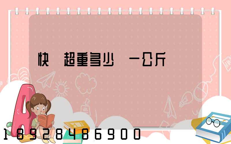 快遞超重多少錢一公斤