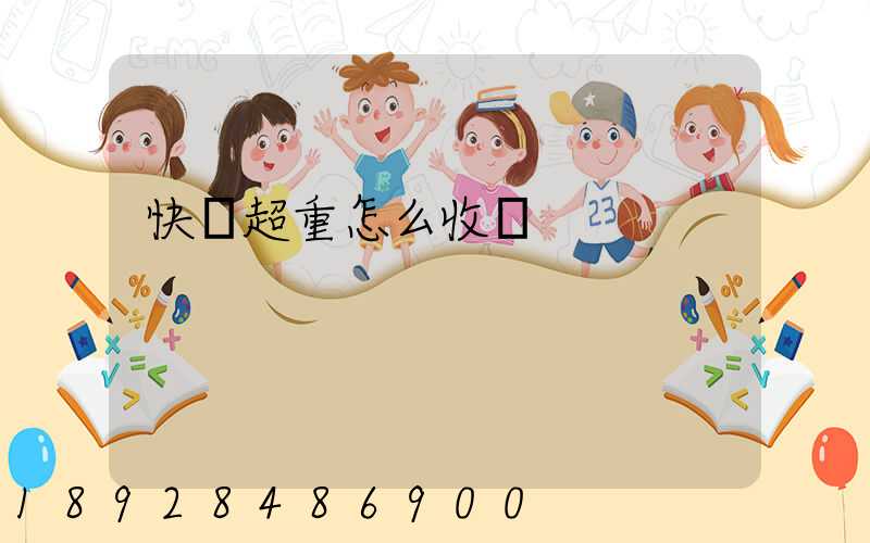 快遞超重怎么收費