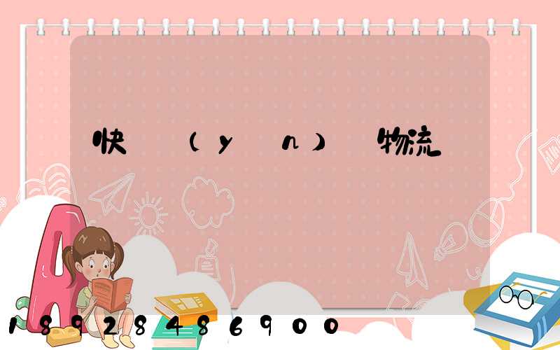 快遞運(yùn)輸物流問題