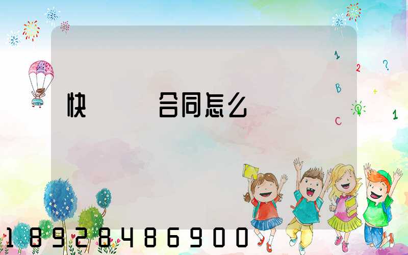 快遞運輸合同怎么寫