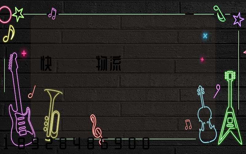 快遞運輸物流問題