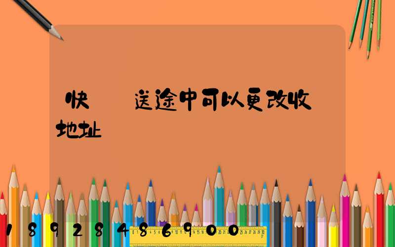 快遞運送途中可以更改收貨地址嗎
