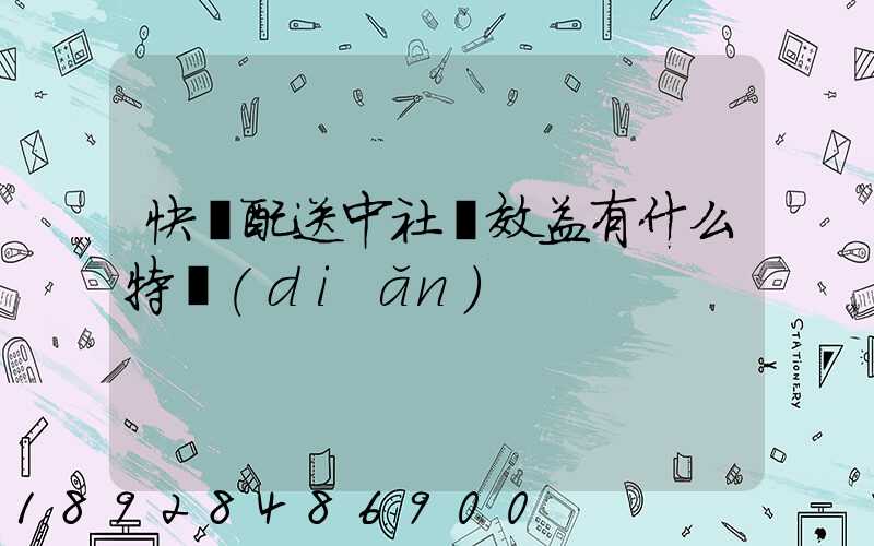 快遞配送中社會效益有什么特點(diǎn)