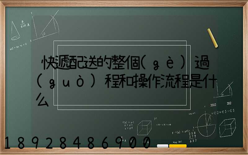 快遞配送的整個(gè)過(guò)程和操作流程是什么