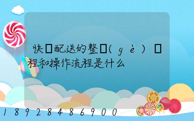 快遞配送的整個(gè)過程和操作流程是什么
