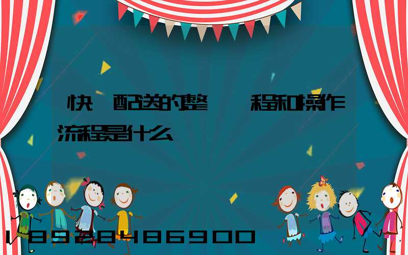 快遞配送的整個過程和操作流程是什么