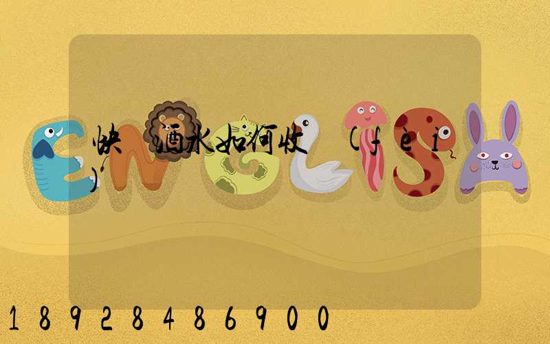 快遞酒水如何收費(fèi)