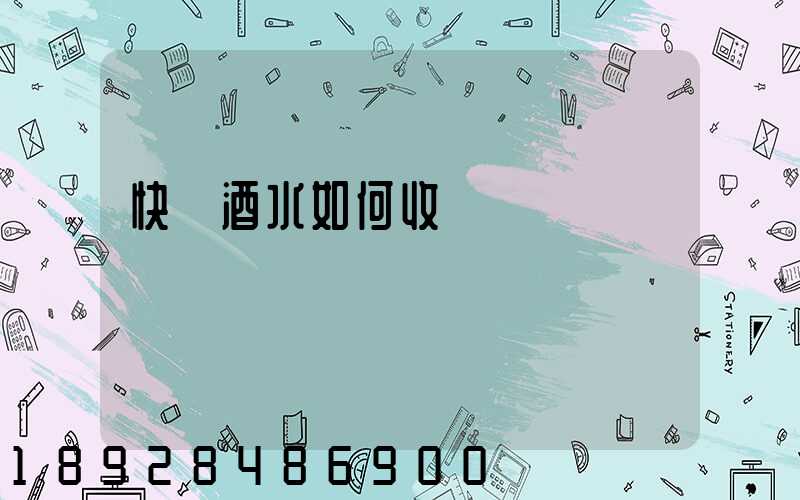 快遞酒水如何收費