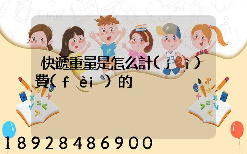 快遞重量是怎么計(jì)費(fèi)的