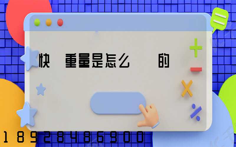 快遞重量是怎么計費的