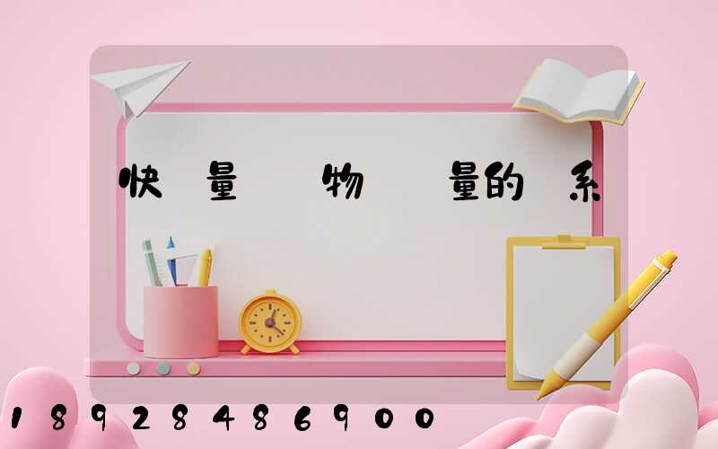 快遞量與貨物運輸量的關系