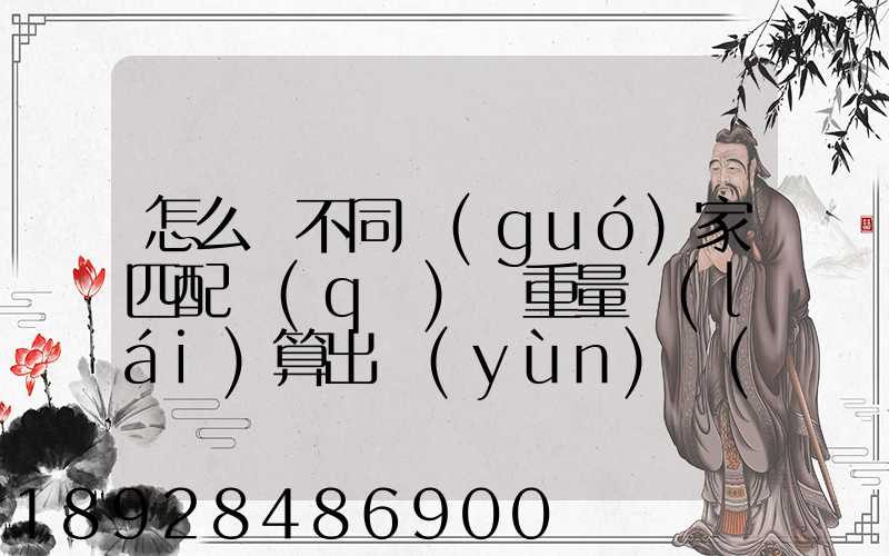 怎么將不同國(guó)家匹配區(qū)間重量來(lái)算出運(yùn)費(fèi)和操作費(fèi),搞到頭發(fā)暈