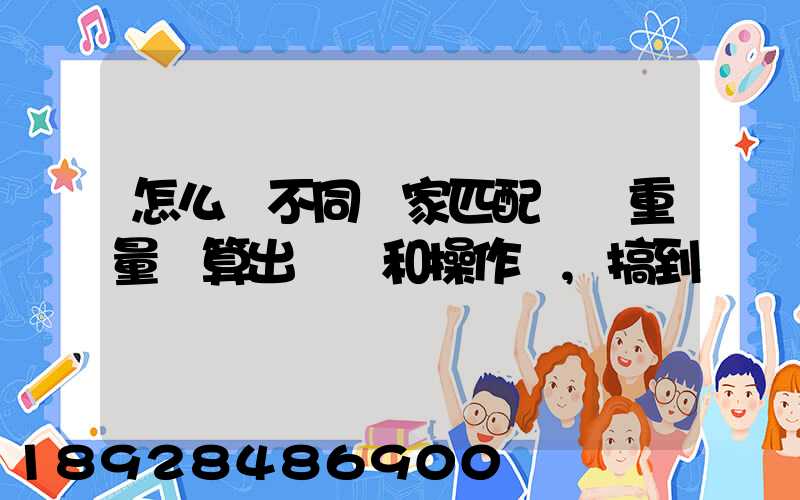 怎么將不同國家匹配區間重量來算出運費和操作費,搞到頭發暈