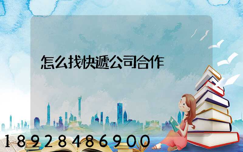 怎么找快遞公司合作