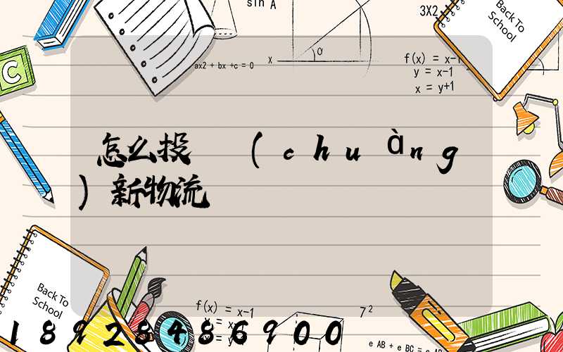 怎么投訴創(chuàng)新物流