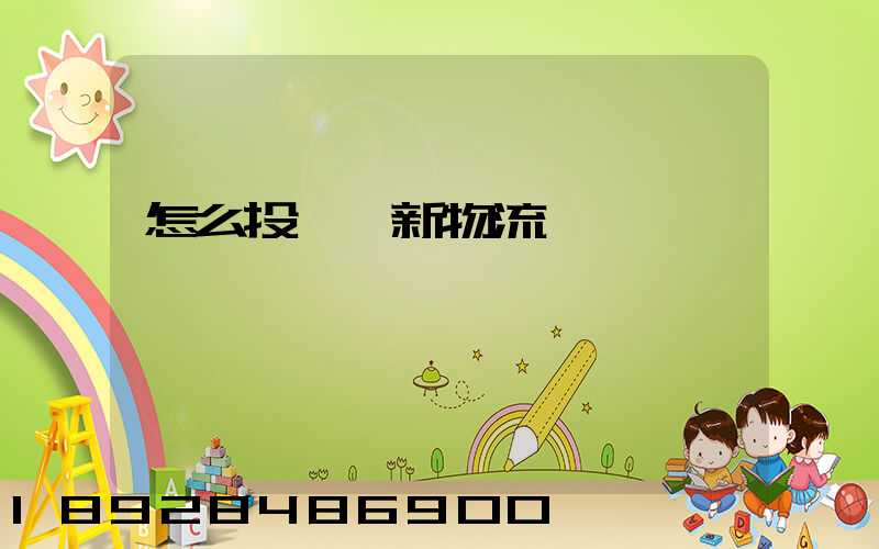 怎么投訴創新物流