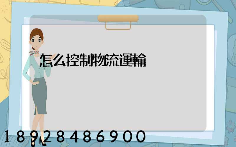 怎么控制物流運輸