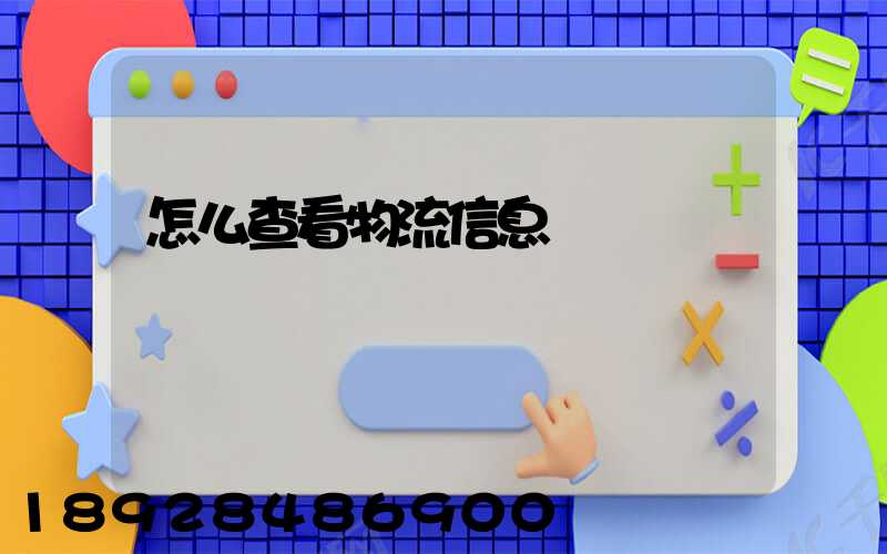 怎么查看物流信息