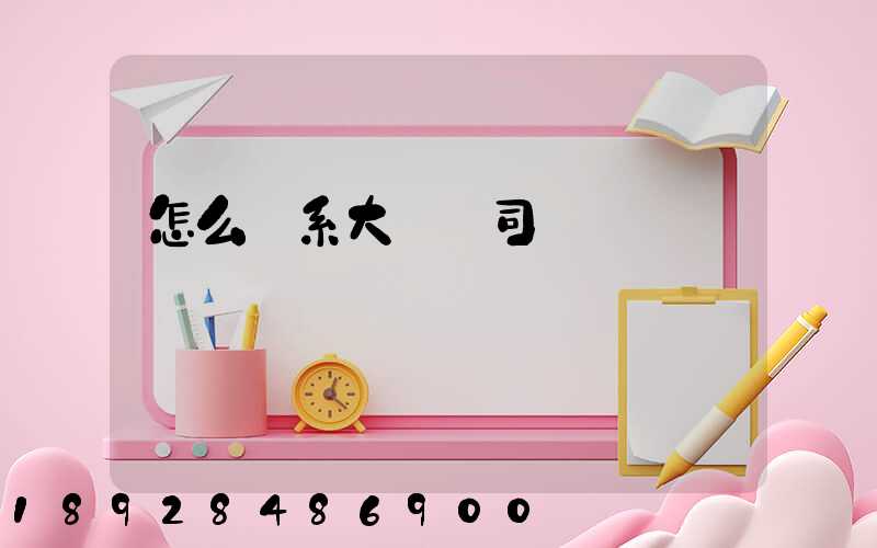 怎么聯系大貨車司機