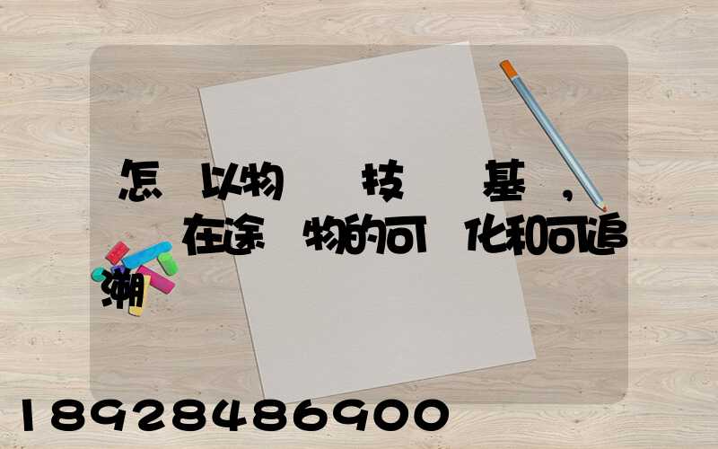 怎樣以物聯網技術為基礎,實現在途貨物的可視化和可追溯