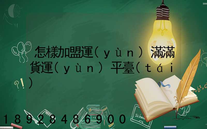 怎樣加盟運(yùn)滿滿貨運(yùn)平臺(tái)
