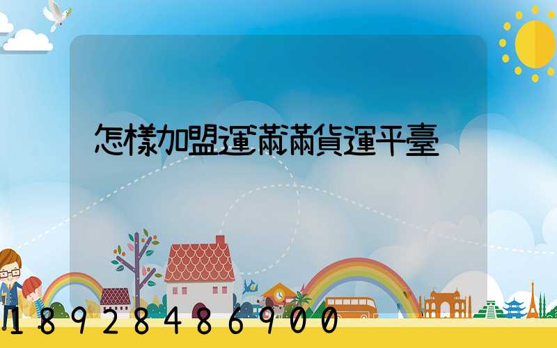 怎樣加盟運滿滿貨運平臺