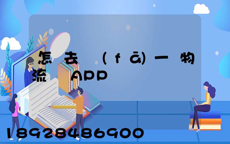 怎樣去開發(fā)一個物流貨運APP
