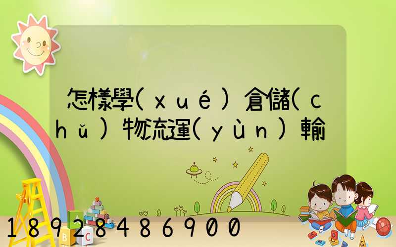 怎樣學(xué)倉儲(chǔ)物流運(yùn)輸