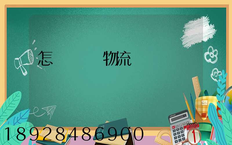 怎樣學倉儲物流運輸