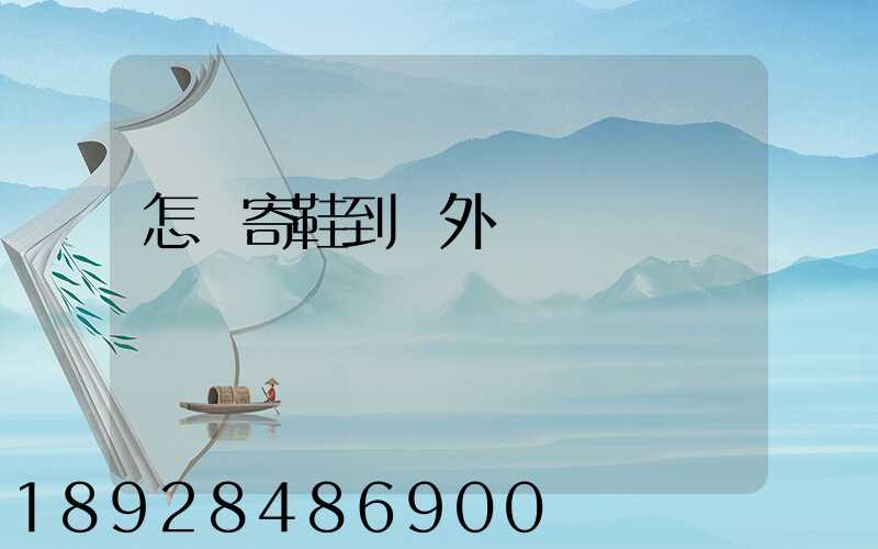 怎樣寄鞋到國外