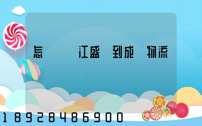 怎樣從吳江盛澤到成楊物流