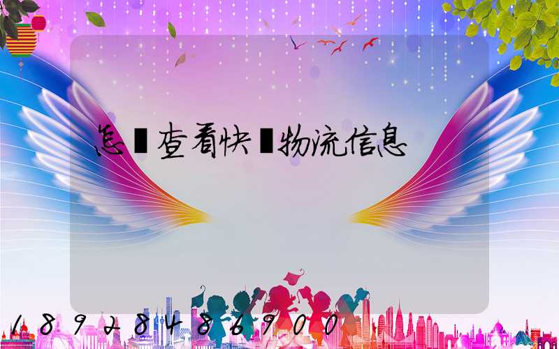 怎樣查看快遞物流信息