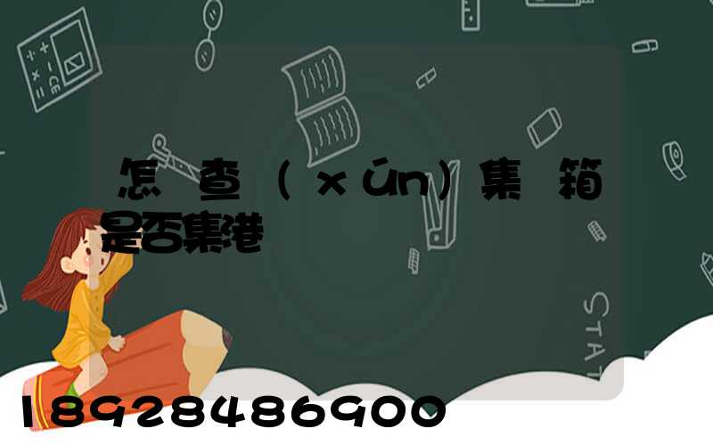 怎樣查詢(xún)集裝箱是否集港
