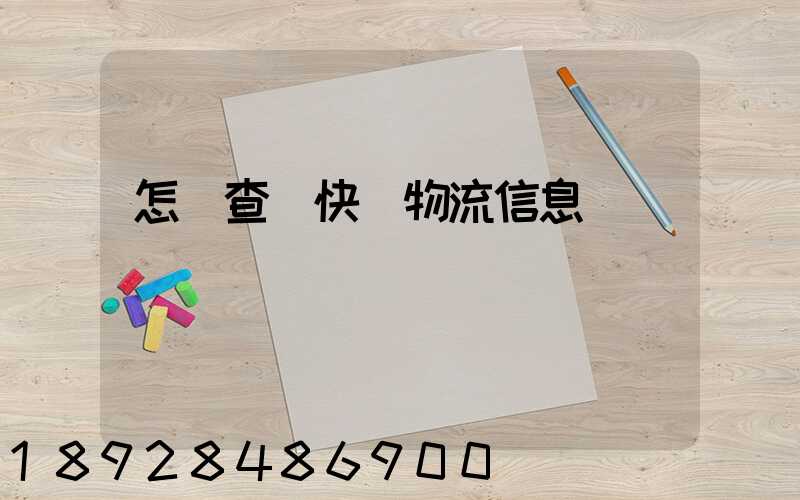 怎樣查詢快遞物流信息