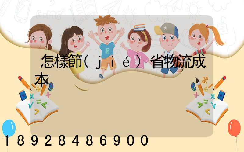 怎樣節(jié)省物流成本