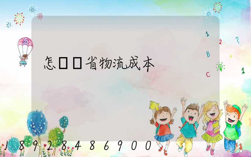 怎樣節省物流成本