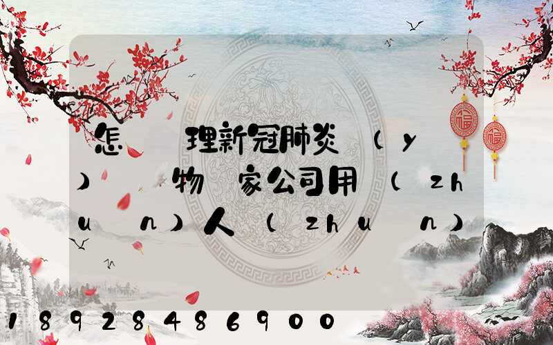 怎樣處理新冠肺炎醫(yī)療廢物這家公司用專(zhuān)人專(zhuān)車(chē)及時(shí)投運(yùn)