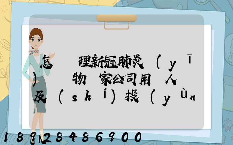 怎樣處理新冠肺炎醫(yī)療廢物這家公司用專人專車及時(shí)投運(yùn)