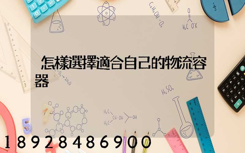 怎樣選擇適合自己的物流容器