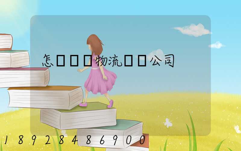 怎樣開辦物流運輸公司