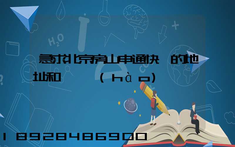 急求北京房山申通快遞的地址和電話號(hào)碼